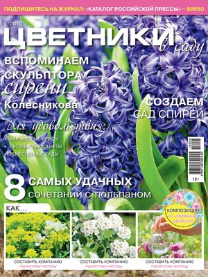 cover image of Цветники в саду №5/2018
